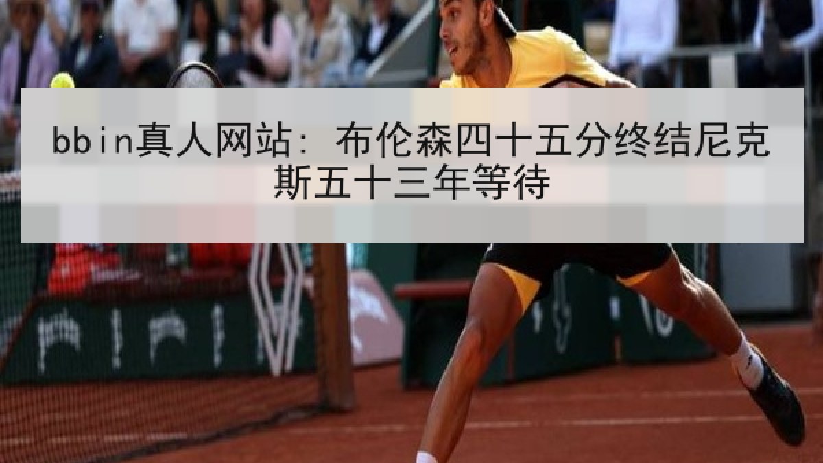 bbin真人网站: 布伦森四十五分终结尼克斯五十三年等待