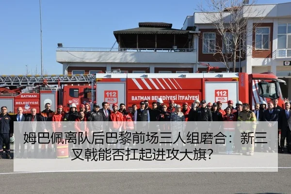 姆巴佩离队后巴黎前场三人组磨合：新三叉戟能否扛起进攻大旗？