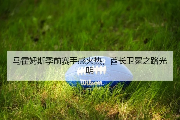 ma-huo-mu-si-ji-qian-sai-shou-gan-huo-re-qiu-zhang-wei-mian-zhi-lu-guang-ming-2-166.jpg