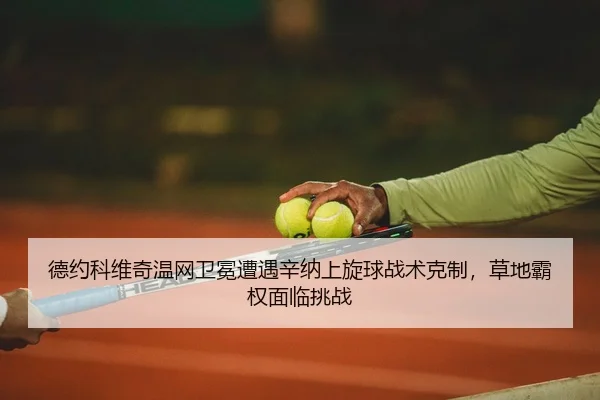 de-yue-ke-wei-qi-wen-wang-wei-mian-zao-yu-xin-na-shang-xuan-qiu-zhan-shu-ke-zhi-cao-di-ba-quan-mian-lin-tiao-zhan-2-569.jpg