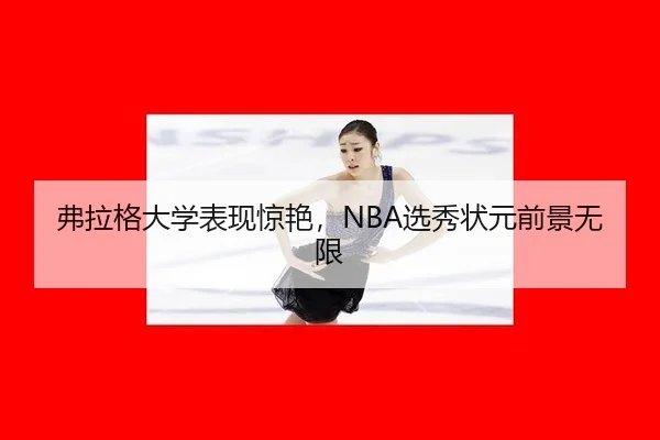 fu-la-ge-da-xue-biao-xian-jing-yan-xuan-xiu-zhuang-yuan-qian-jing-wu-xian-3-191.jpg