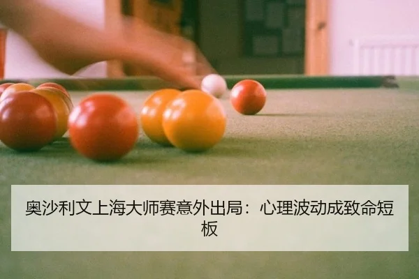 ao-sha-li-wen-shang-hai-da-shi-sai-yi-wai-chu-ju-xin-li-bo-dong-cheng-zhi-ming-duan-ban-2-947.jpg