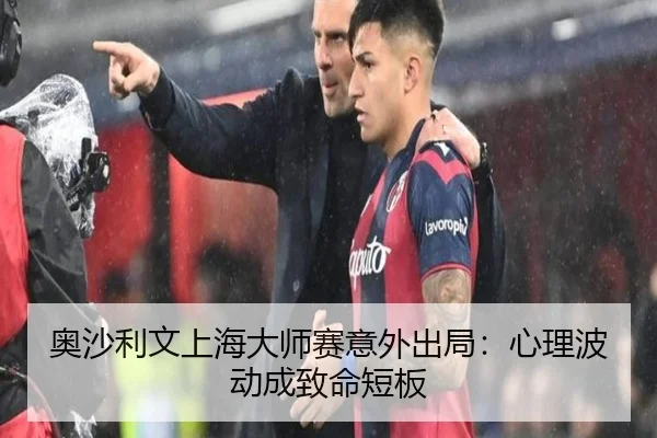 ao-sha-li-wen-shang-hai-da-shi-sai-yi-wai-chu-ju-xin-li-bo-dong-cheng-zhi-ming-duan-ban-3-376.jpg