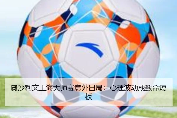 奥沙利文上海大师赛意外出局：心理波动成致命短板