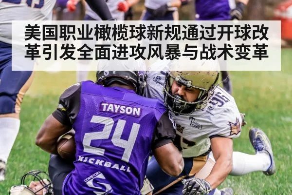 美国职业橄榄球新规通过开球改革引发全面进攻风暴与战术变革