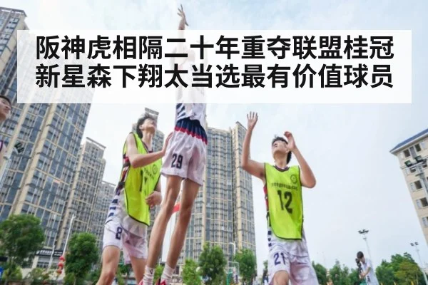 阪神虎相隔二十年重夺联盟桂冠 新星森下翔太当选最有价值球员
