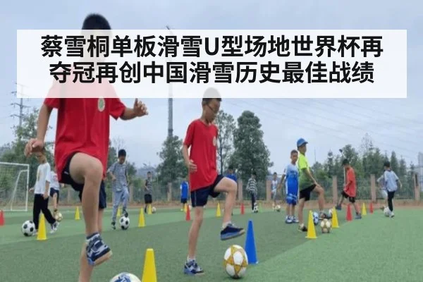 蔡雪桐单板滑雪U型场地世界杯再夺冠再创中国滑雪历史最佳战绩