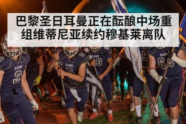 巴黎圣日耳曼正在酝酿中场重组维蒂尼亚续约穆基莱离队