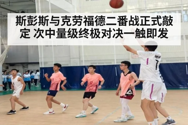 斯彭斯与克劳福德二番战正式敲定 次中量级终极对决一触即发
