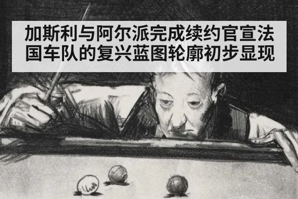 加斯利与阿尔派完成续约官宣法国车队的复兴蓝图轮廓初步显现