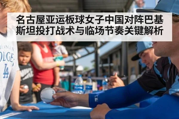 名古屋亚运板球女子中国对阵巴基斯坦投打战术与临场节奏关键解析
