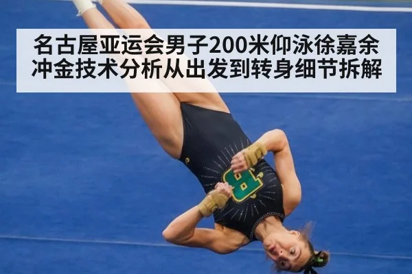 名古屋亚运会男子200米仰泳徐嘉余冲金技术分析从出发到转身细节拆解