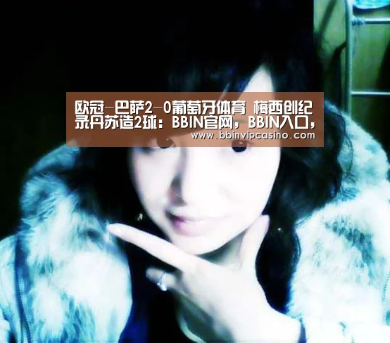BBIN官网，BBIN入口，BBIN电子，BBIN百家乐